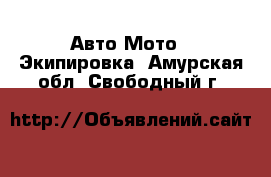 Авто Мото - Экипировка. Амурская обл.,Свободный г.